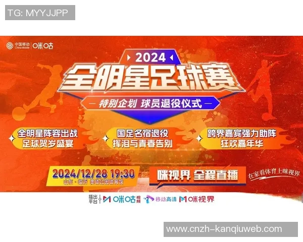 激情四溢的足球全明星赛盛典即将开启球星云集共谱绿茵传奇